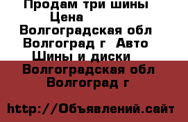 Продам три шины › Цена ­ 1 500 - Волгоградская обл., Волгоград г. Авто » Шины и диски   . Волгоградская обл.,Волгоград г.